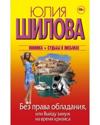 Без права обладания, или Выйду замуж на время кризиса