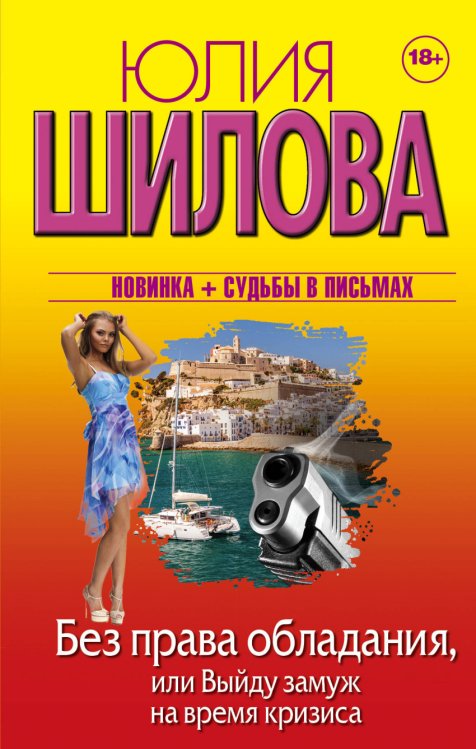 Обложка книги «Без права обладания, или Выйду замуж на время кризиса» — Шилова Ю.В., ISBN 9785171053635