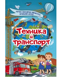 Техника и транспорт