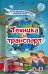 Обложка книги «Техника и транспорт», ISBN 9785171031596