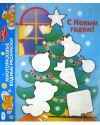 Водная раскраска. С Новым годом! Елка