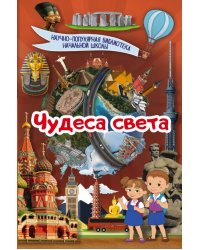 Чудеса света
