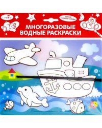 Водная раскраска. Кораблик
