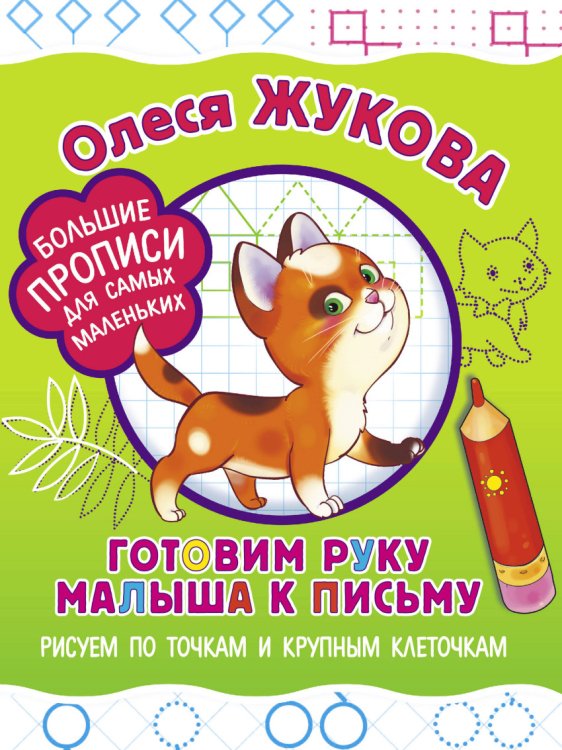 Большие прописи для самых маленьких Готовим руку малыша к письму. Рисуем по точкам и крупным клеточкам