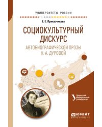 Социокультурный дискурс автобиографической прозы Н.А. Дуровой. Учебное пособие для вузов