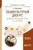 Социокультурный дискурс автобиографической прозы Н.А. Дуровой. Учебное пособие для вузов