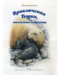 Приключения Тошки, маленького сивучонка