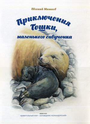 Приключения Тошки, маленького сивучонка