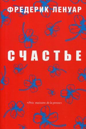 Философия радости Счастье