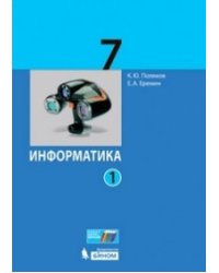Информатика. 7 класс. Базовый и углубленный уровни. Учебник. В 2 частях. ФГОС (количество томов: 2)