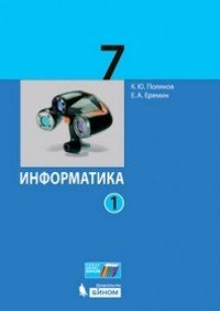 Информатика. 7 класс. Базовый и углубленный уровни. Учебник. В 2 частях. ФГОС (количество томов: 2)