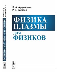 Физика плазмы для физиков