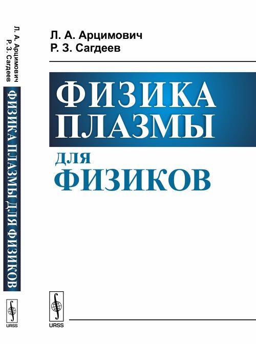 Физика плазмы для физиков