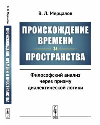 Происхождение времени и пространства. Философский анализ через призму диалектической логики
