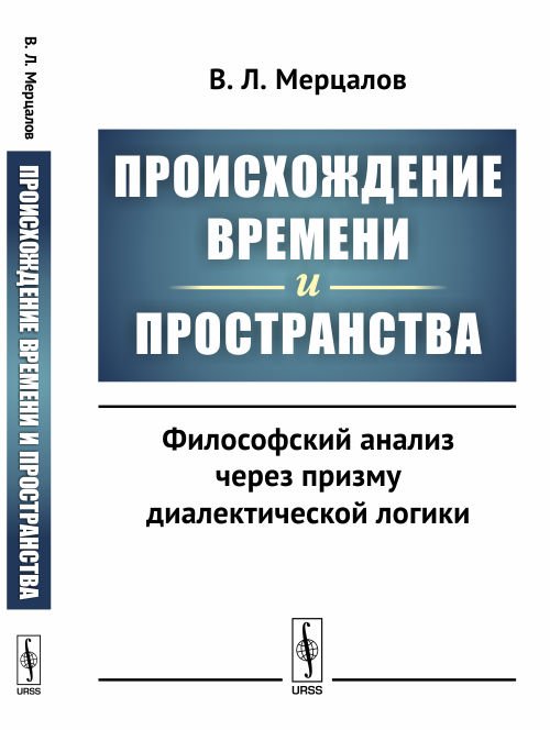 Происхождение времени и пространства. Философский анализ через призму диалектической логики