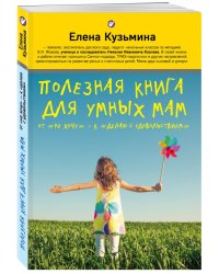 Полезная книга для умных мам