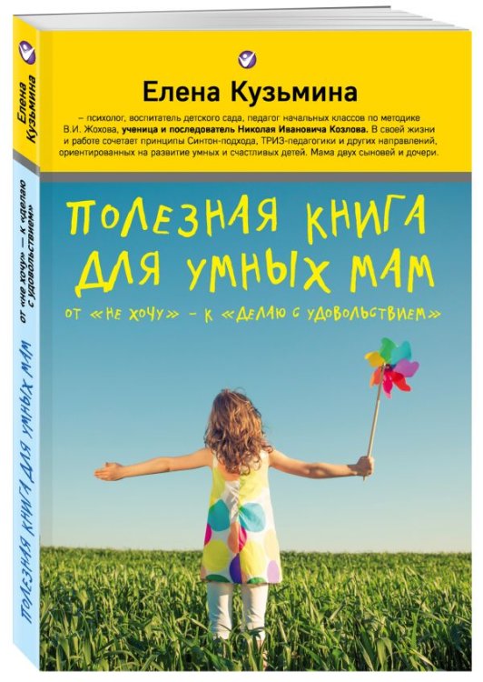Обложка книги «Полезная книга для умных мам» — Никищихина Екатерина Эрнестовна, ISBN 9785699923212