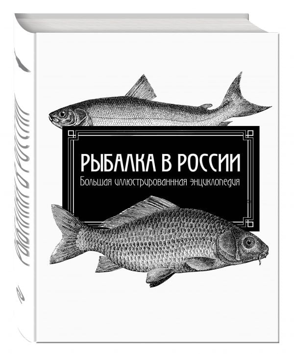 Подарочные издания для охотников и рыболовов Рыбалка в России. Большая иллюстрированная энциклопедия
