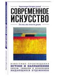 Современное искусство. Для тех, кто хочет все успеть
