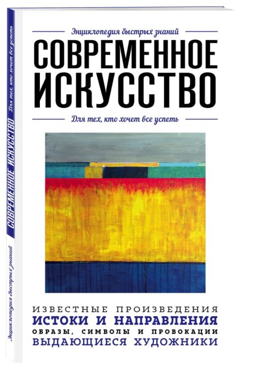 Современное искусство. Для тех, кто хочет все успеть