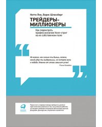 Трейдеры-миллионеры. Как переиграть профессионалов Уолл-стрит на их собственном поле