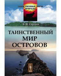 Таинственный мир островов. Выпуск №1