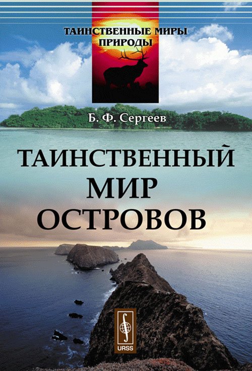 Обложка книги «Таинственный мир островов. Выпуск №1» — Сергеев Б.Ф., ISBN 9785396008199