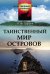 Обложка книги «Таинственный мир островов. Выпуск №1» — Сергеев Б.Ф., ISBN 9785396008199
