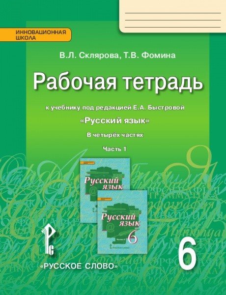 Русский язык. 6 класс. Рабочая тетрадь. В 4 частях. Часть 1. ФГОС