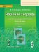 Русский язык. 6 класс. Рабочая тетрадь. В 4 частях. Часть 1. ФГОС