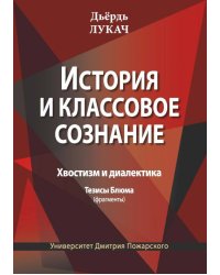 История и классовое сознание. Хвостизм и диалектика. Тезисы Блюма (фрагменты)