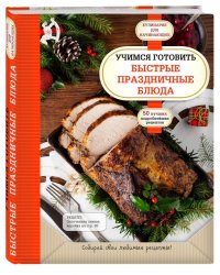 Учимся готовить быстрые праздничные блюда