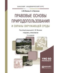 Правовые основы природопользования и охраны окружающей среды. Учебник и практикум для академического бакалавриата