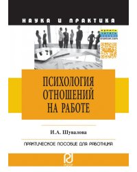 Психология отношений на работе. Практическое пособие для работника