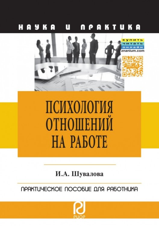 Психология отношений на работе. Практическое пособие для работника