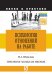 Психология отношений на работе. Практическое пособие для работника