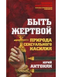 Быть жертвой. Природа сексуального насилия