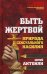 Обложка книги «Быть жертвой. Природа сексуального насилия» — Антонян Юрий Миранович, ISBN 9785906979629