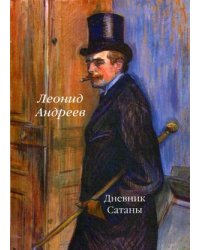 Дневник Сатаны