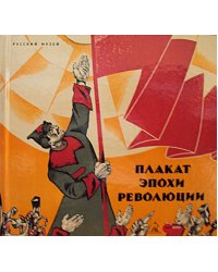Плакат эпохи революции