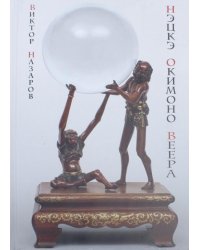 Шедевры Мэйдзи. Нэцкэ, окимоно, веера