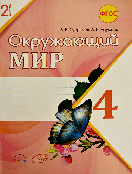 Окружающий мир. 4 класс. Рабочая тетрадь к учебнику А.А. Плешакова, Е.А. Крочковой. В 2 частях. Часть 2. ФГОС