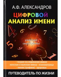 Цифровой анализ имени