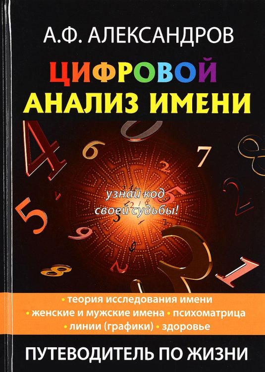 Обложка книги «Цифровой анализ имени» — Александров А.Ф., ISBN 9785386111762