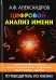 Обложка книги «Цифровой анализ имени» — Александров А.Ф., ISBN 9785386111762