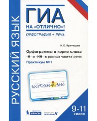Русский язык. 9-11 классы. Орфограммы в корне слова. "Н"и"НН" в разных частях речи. Практикум № 1
