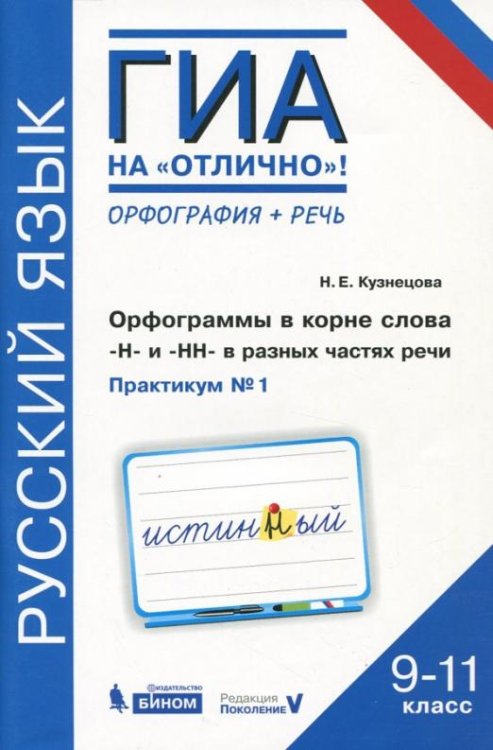 Русский язык. 9-11 классы. Орфограммы в корне слова. "Н"и"НН" в разных частях речи. Практикум № 1