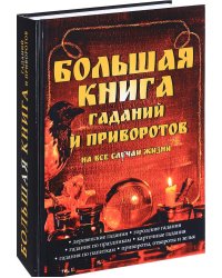 Большая книга гаданий и приворотов на все случаи жизни