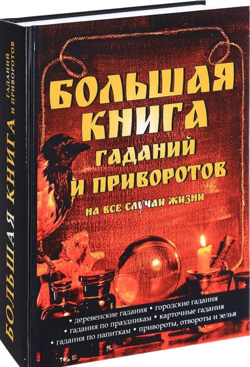 Большая книга гаданий и приворотов на все случаи жизни
