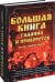 Большая книга гаданий и приворотов на все случаи жизни